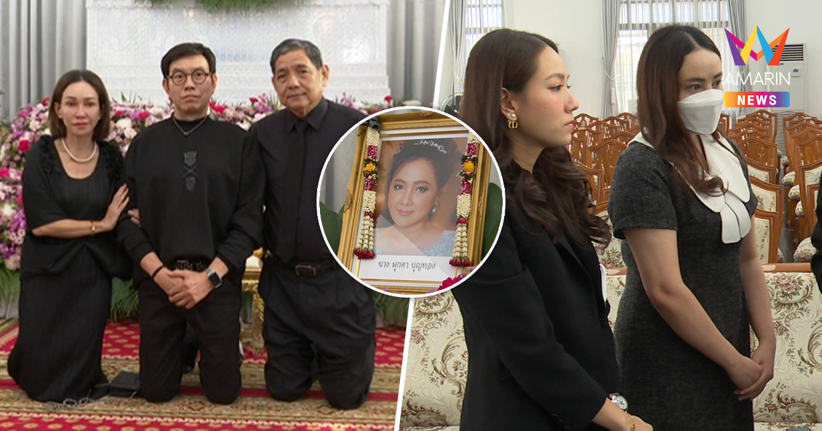 อาลัยรัก "มุกดา บุญทอง" สวดอภิธรรมคืนที่ 2 ยังไร้เงา "กุญแจซอล"