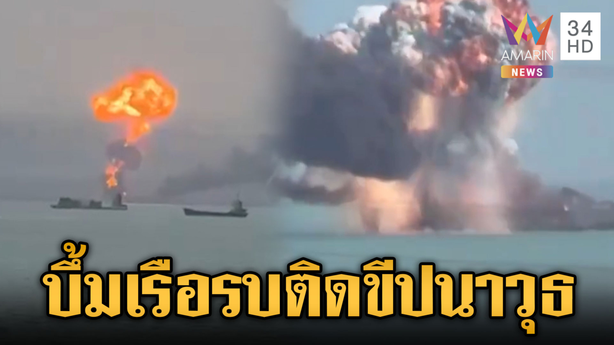 สหรัฐถล่มเรือคอร์เว็ตชั้นชาฮิด โซเลมานี ระเบิดกลางทะเล