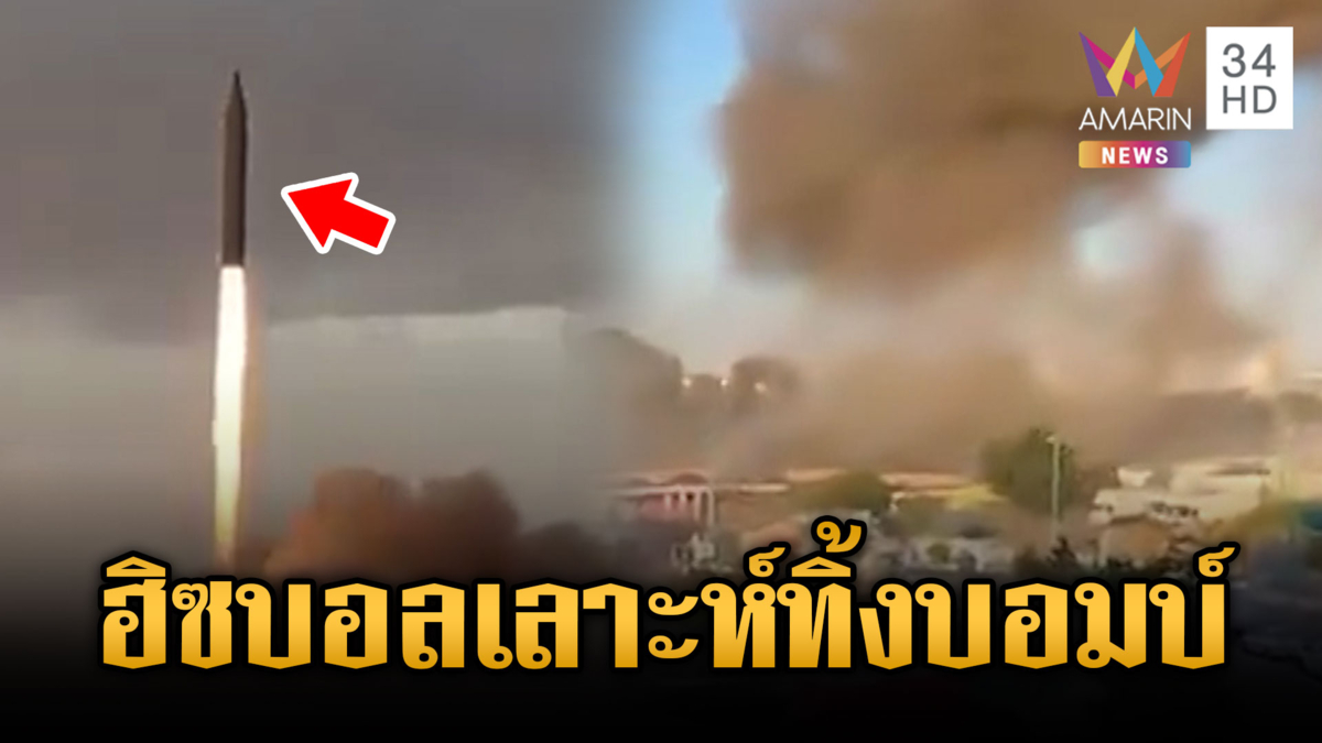 ฮิซบอลเลาะห์ยิงขีปนาวุธถล่มอิสราเอล 