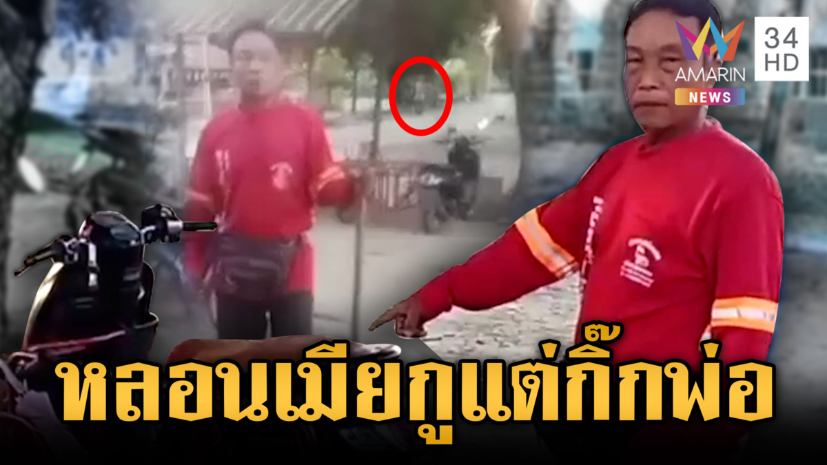 พ่อไม่ทน! ถือไม้สู้ลูกขี้ยา หลอนแอบกิ๊กเมีย