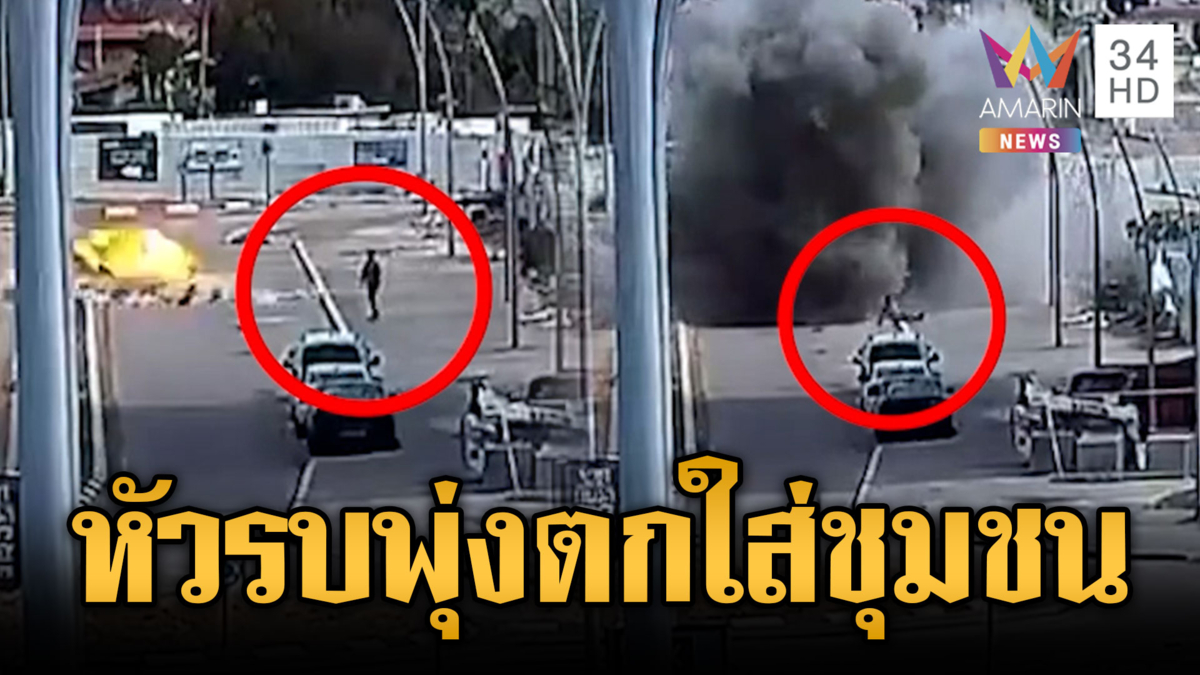 นาทีเฉียดตาย! หัวรบคลัสเตอร์บอมบ์ตกกลางชุมชนอิสราเอล