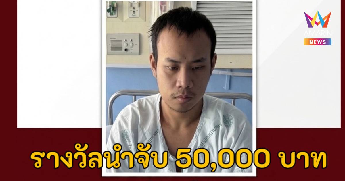 ตั้งรางวัลนำจับ 50,000บาท นักโทษคดีลักทรัพย์หลบหนีจาก"รพ.นครพิงค์"