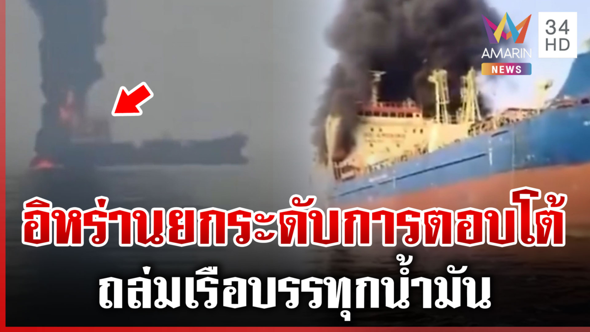 ด่วน! อิหร่านถล่มเรือบรรทุกน้ำมัน ลูกเรือ 4 นายได้รับบาดเจ็บ