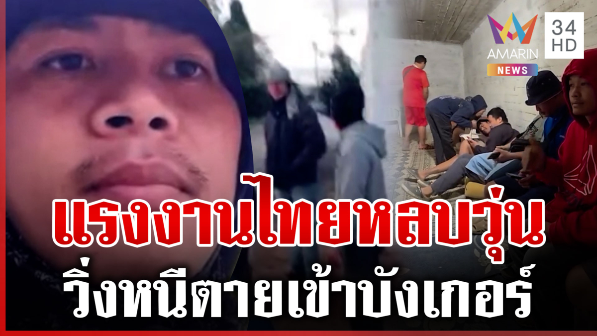 แรงงานไทยในอิสราเอลหลบวุ่น หลังอิหร่านโจมตีหนัก ครอบครัวสุดห่วง