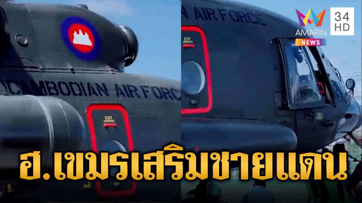 เขมรระดมวอร์มเครื่องรถถัง T-55 พร้อมโชว์เฮลิคอปเตอร์