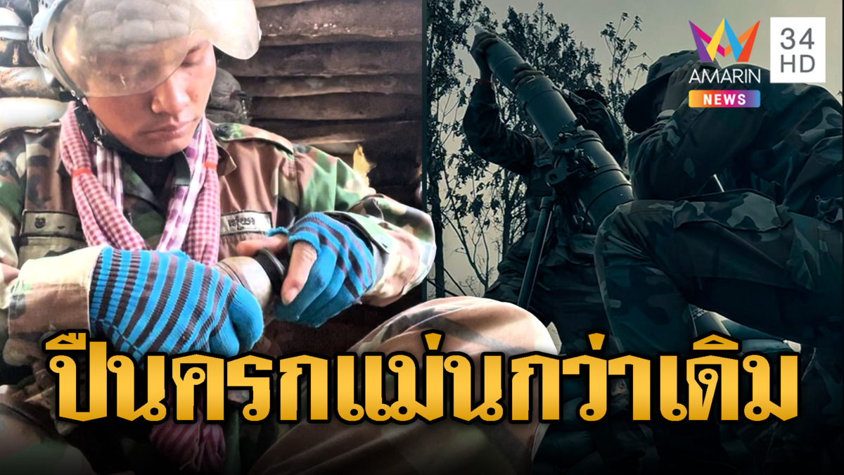 รอบนี้ซ้อมหนัก! เขมรยิงปืนครกแม่นกว่าเดิม โชว์ประกอบชิลล์ๆ