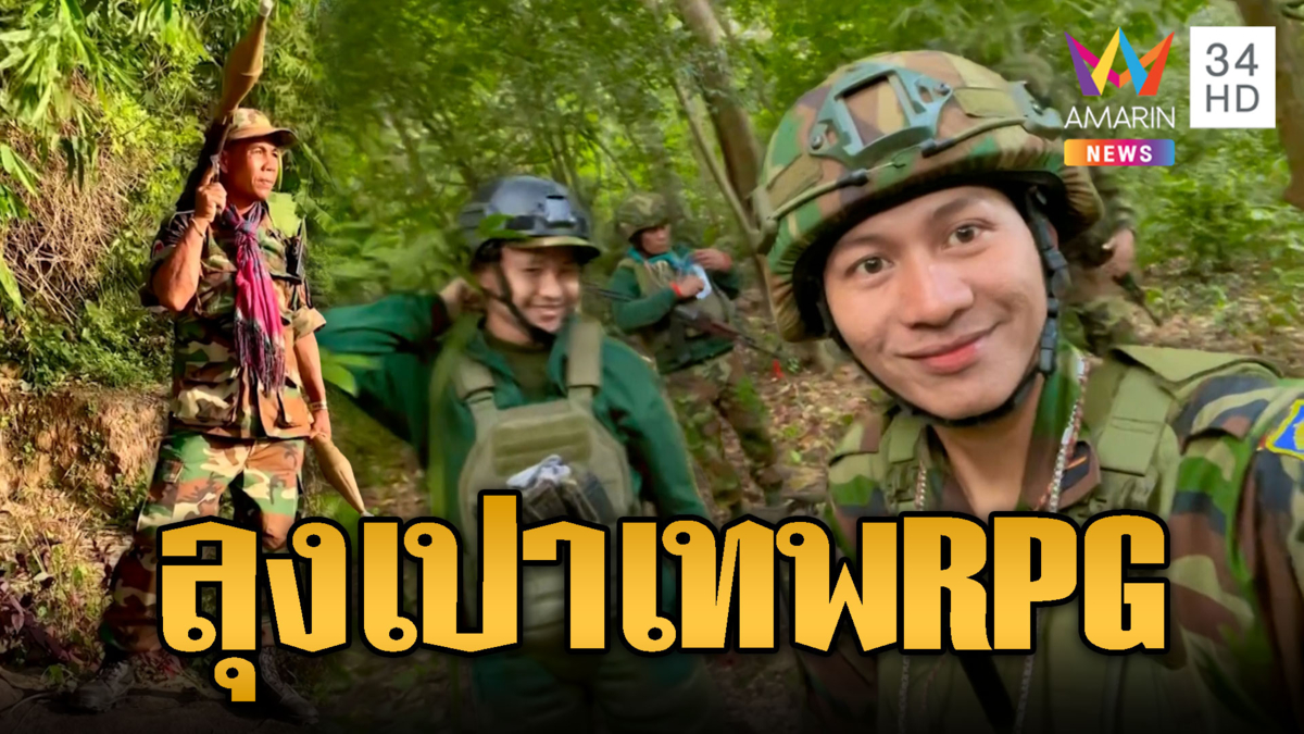 “ลุงเปา” ทหารเขมรระดับขั้นเทพ RPG อยากขยี้ไทย