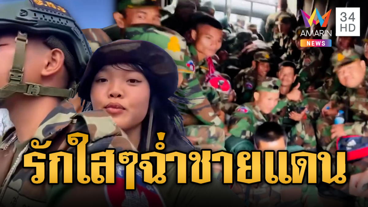 สาวขแมร์วัยใสซ้อน จยย.ส่งแฟนทหารเติมแนวหน้า