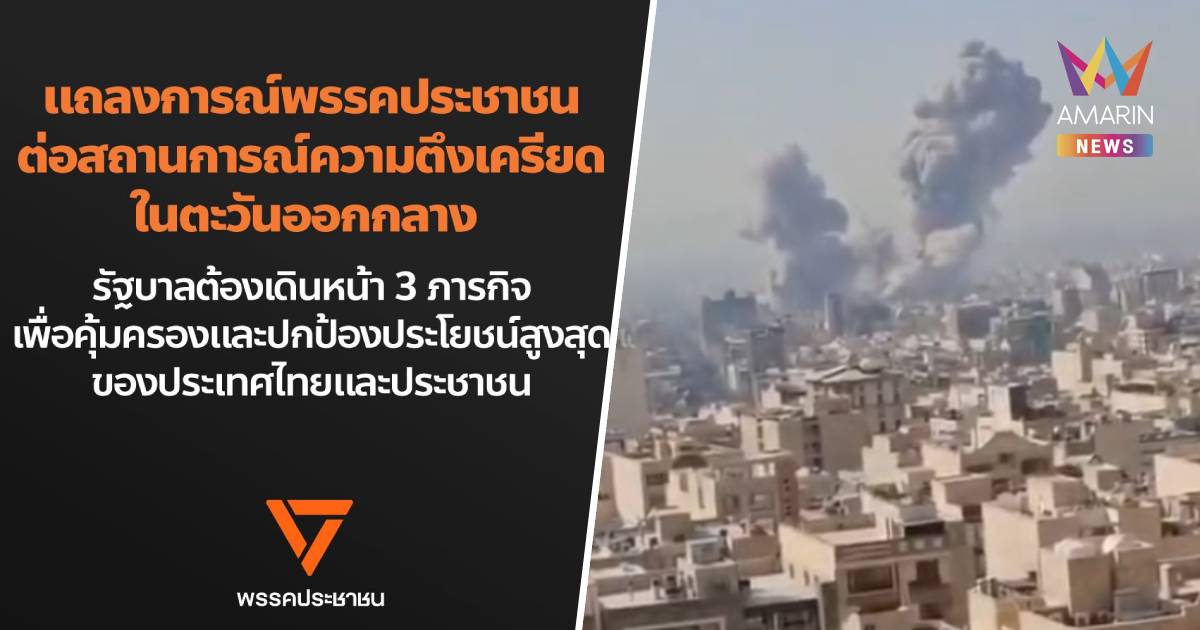 ปชน. ออกแถลงการณ์ รัฐบาลต้องเดินหน้า 3 ภารกิจเพื่อคุ้มครอง-ปกป้องปชช.