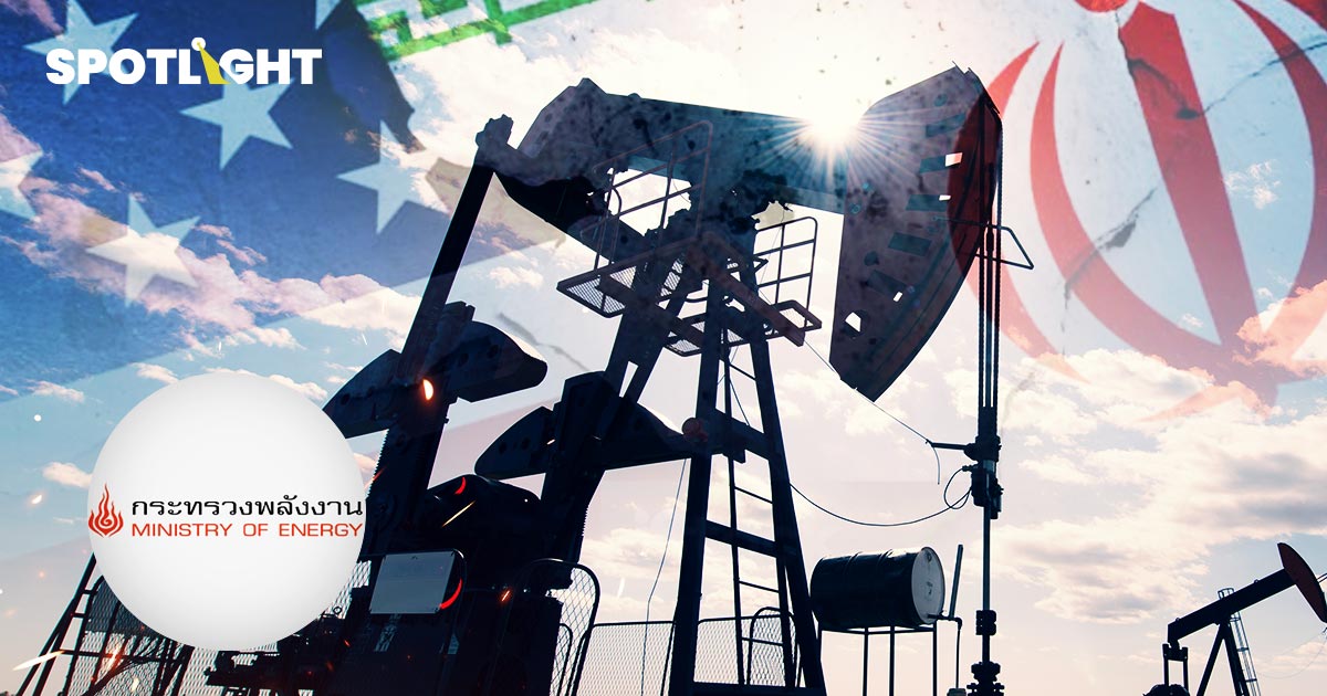 รัฐบาลจับตาศึกอิหร่าน พลังงานระงับส่งออกน้ำมัน คลังตั้งวอร์รูมประเมิน