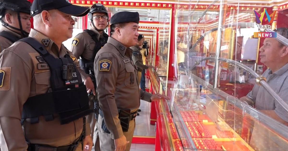 ตำรวจเข้มเพิ่มความถี่ตรวจร้านทอง จ.บุรีรัมย์ หลังสงครามระอุ