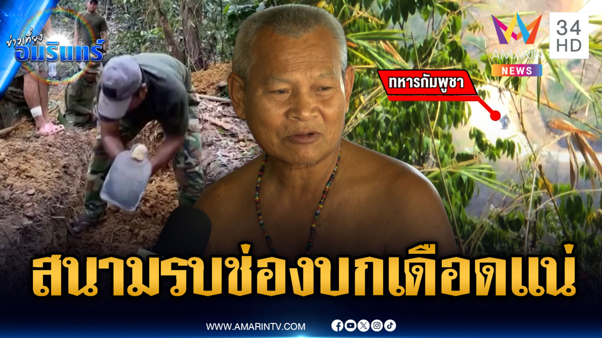 อดีตทหารพรานเชื่อสมรภูมิช่องบกเดือด เขมรเติมกำลังแน่น