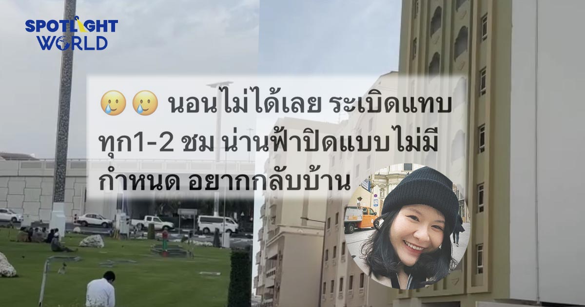 เสียงระเบิดดังทุกชั่วโมง ลูกเรือไทยในกาตาร์เผยนาทีระทึก สมช.เร่งรับมือ