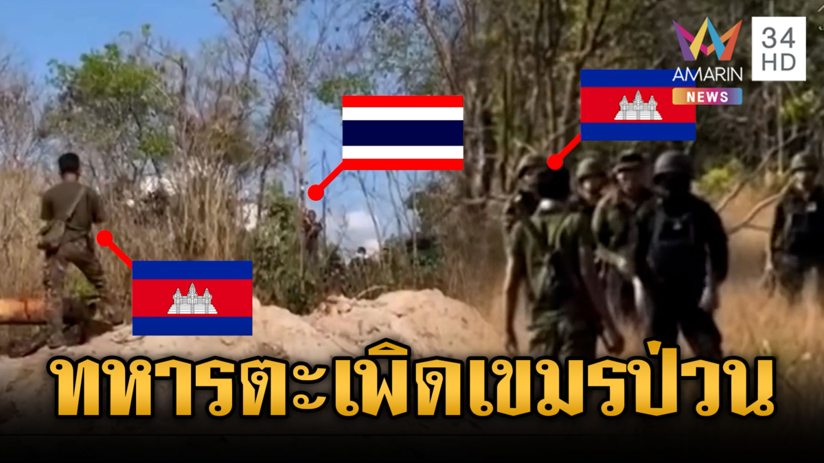 นาทีทหารไทยเผชิญหน้าเขมร ตะเพิดป่วนแนวชายแดน