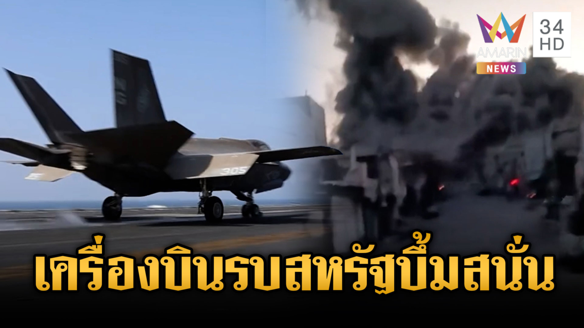 โลกระอุ! เครื่องบินรบสหรัฐโจมตีอิหร่านชุดใหญ่