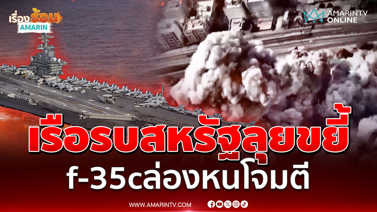 ศึกอิหร่านจบใน 2 สัปดาห์! สหรัฐส่งเรือรบลุย-เครื่องบินโจมตี