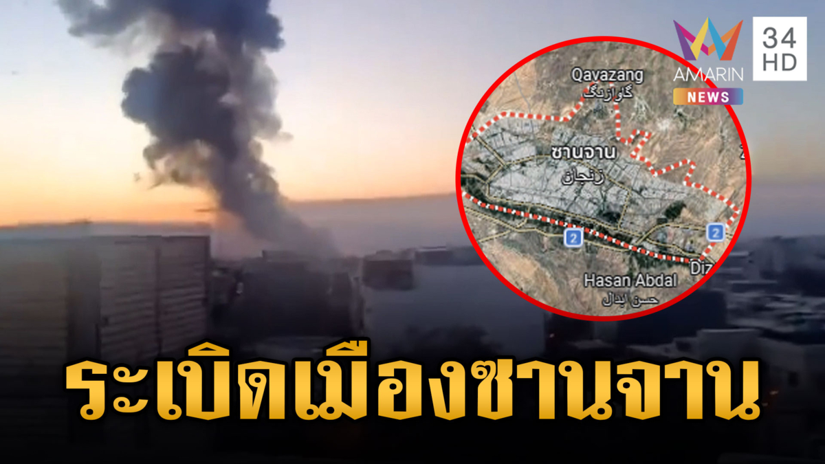 อิสราเอลถล่มทางอากาศเมืองซานจานของอิหร่าน