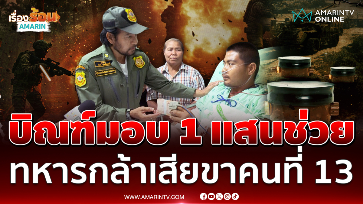 ทหารกล้าผู้เสียขารายที่ 13 ยิ้ม พี่บิณฑ์มอบ 1 แสนช่วย