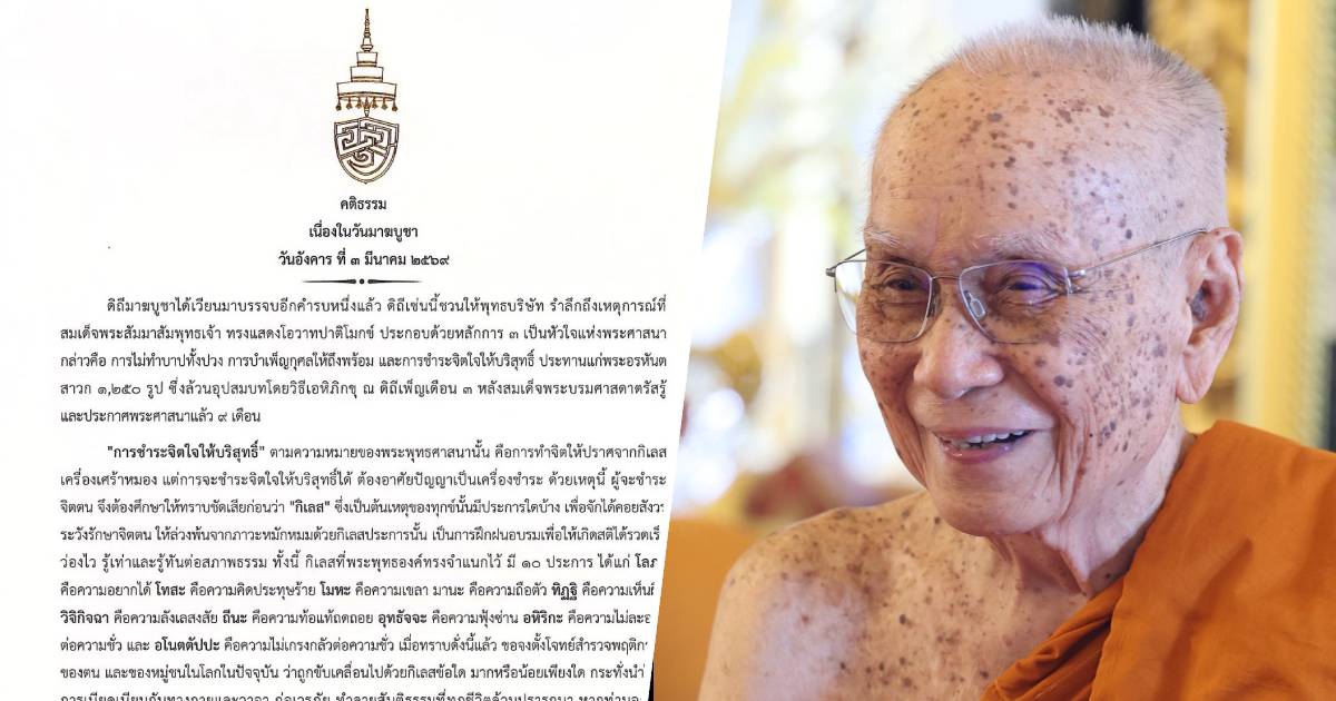 สมเด็จพระสังฆราช ประทานพระคติธรรม เนื่องในวัน "มาฆบูชา"