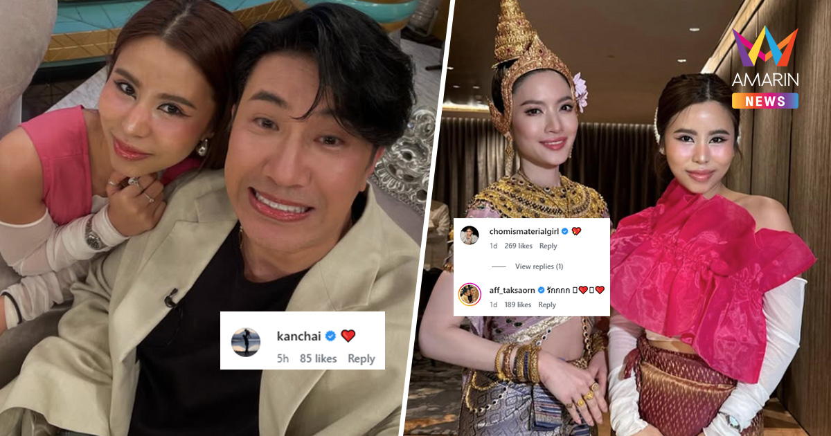 "ไอส์ เพื่อนเกล" บอกลาบ้านเก่า "หนุ่ม-ชมพู่-แอฟ" คนบันเทิงแห่เมนต์