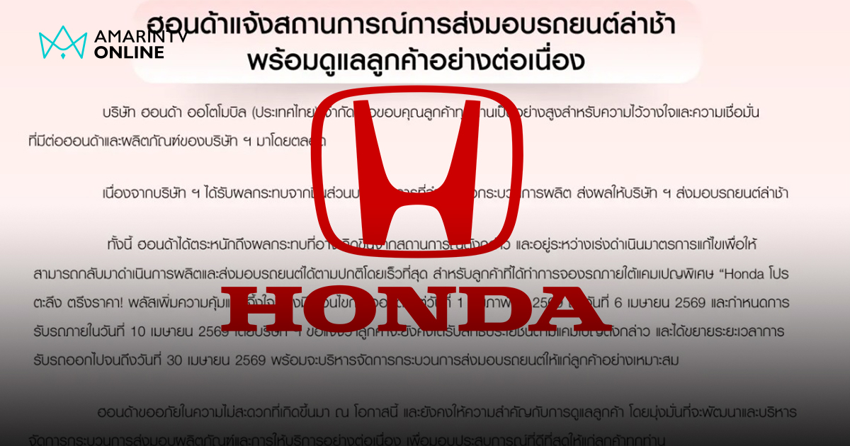 ฮอนด้าแจงรถส่งมอบล่าช้า เร่งแก้ไขพร้อมขยายสิทธิ์โปรตะลึงถึง 30 เม.ย.