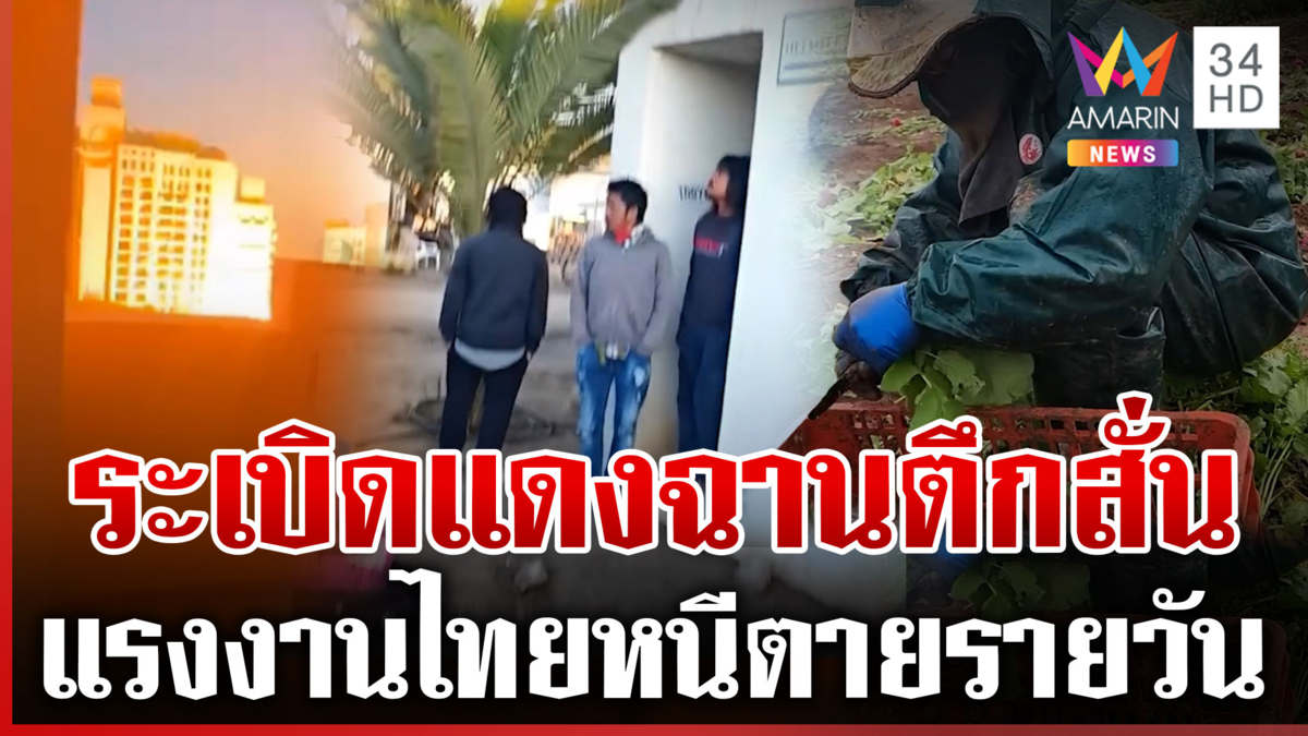 เปิดชีวิตแรงงานไทยในอิสราเอล หนีตายภัยสงครามรายวัน