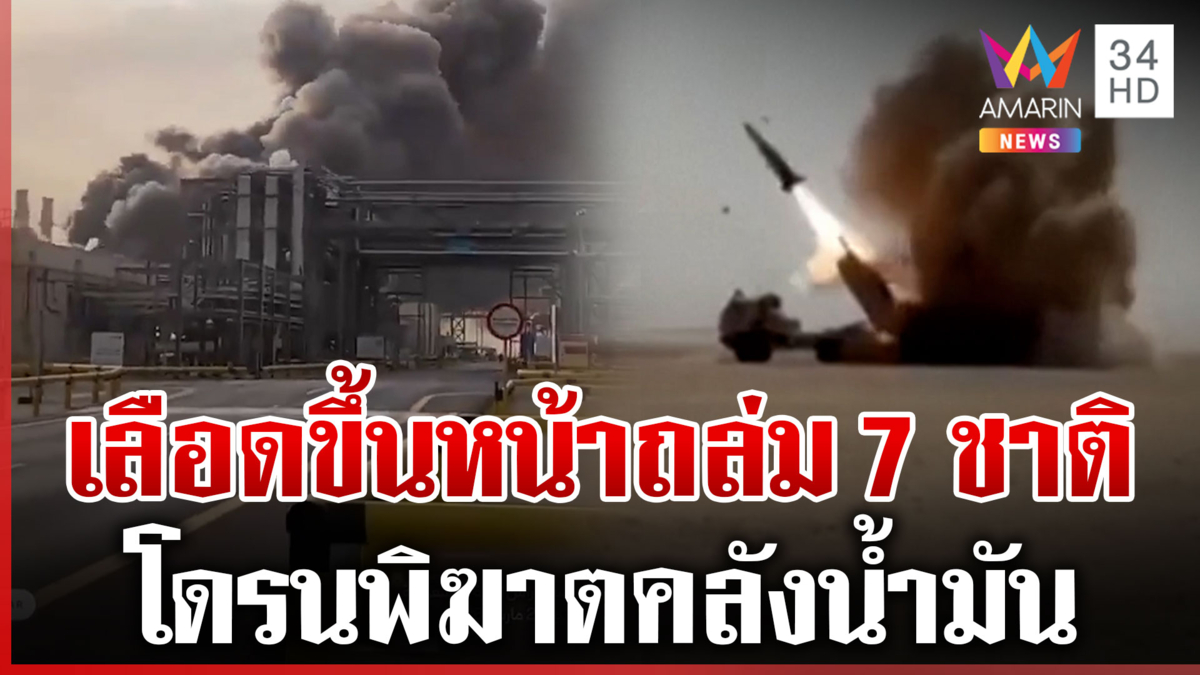 อิหร่านเลือดขึ้นหน้า! โจมตีฐานสหรัฐใน 7 ชาติตะวันออกกลาง
