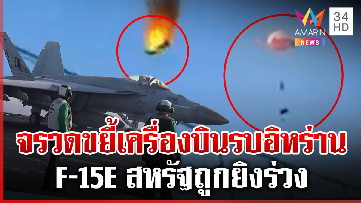 กองทัพสหรัฐเผยแพร่ภาพโจมตีเครื่องบินรบอิหร่าน-รพ.พังราบคาบ