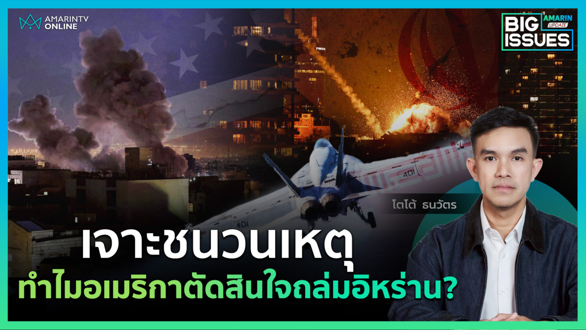 เจาะชนวนเหตุ ทำไมอเมริกาตัดสินใจถล่มอิหร่าน? | Big Issues