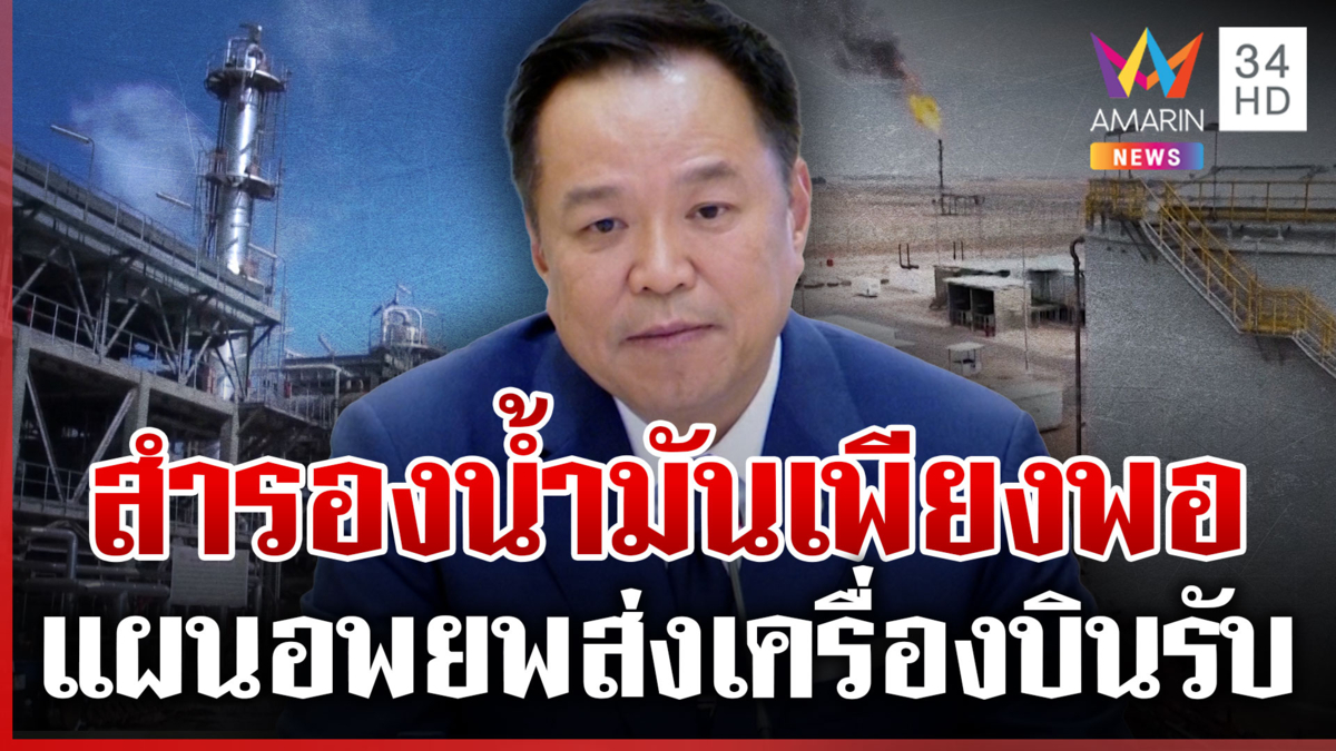 นายกฯ ถก สมช.เร่งช่วยคนไทย ยันสำรองน้ำมันไว้เพียงพอ