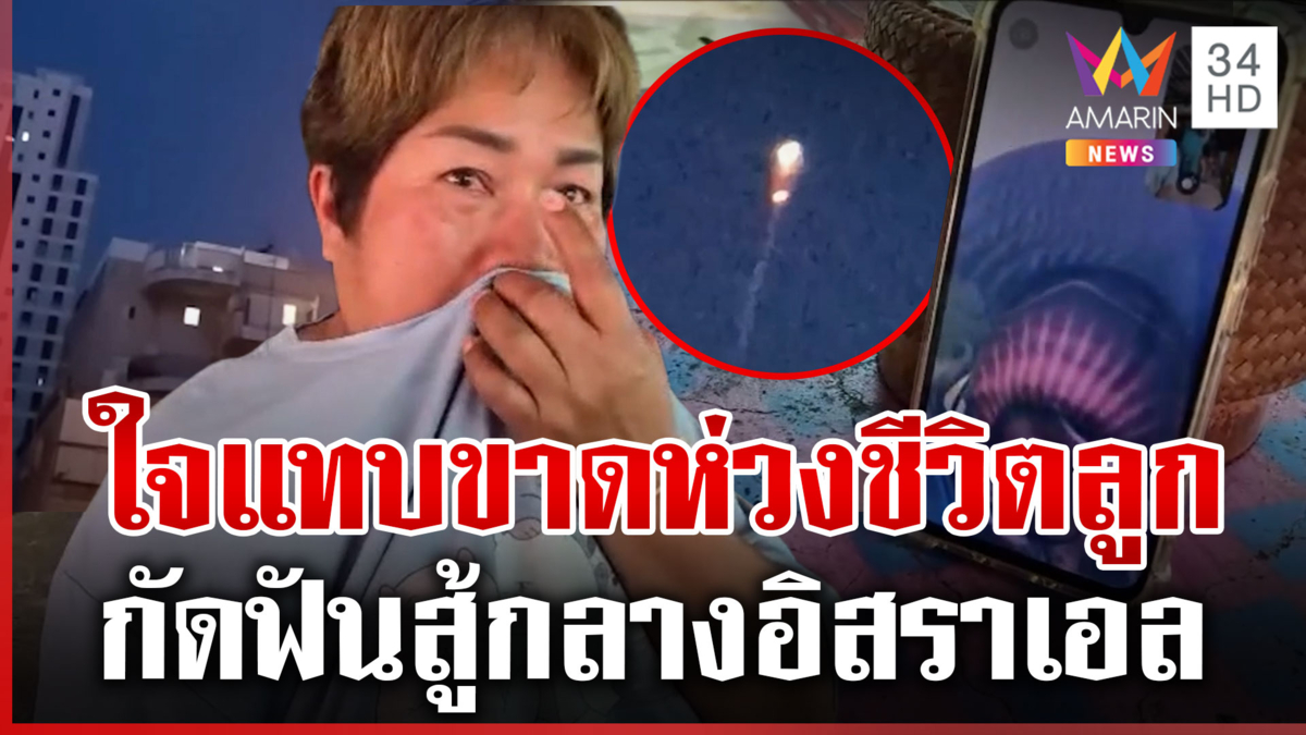 แม่ห่วงลูกทำงานที่อิสราเอล ลุ้นทุกวันเอาชีวิตรอดอิหร่านโจมตี