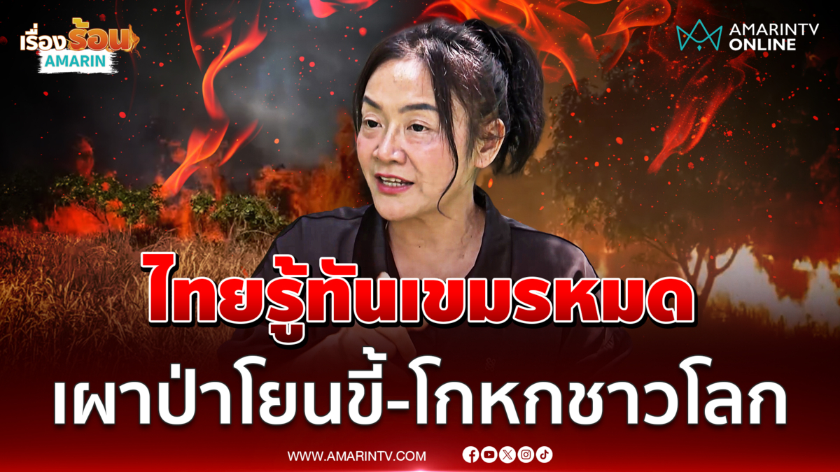 ดร.มัลลิกา ยันไทยรู้ทันเขมรแล้ว เรื่องเผาป่า-บอกข้อมูลเท็จต่อชาวโลก