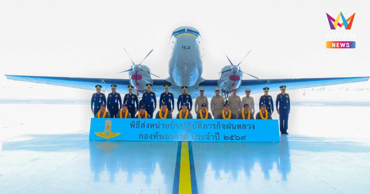 ทอ.ส่งฝูงบินฝนหลวงปี69 สืบสานพระราชปณิธาน เร่งเติมน้ำเขื่อน-สู้ภัยแล้ง