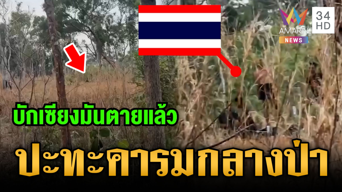 ทหารไทยสุดจะทน ขอปั่นกลับเขมร "บักเซียงมันตายแล้ว"