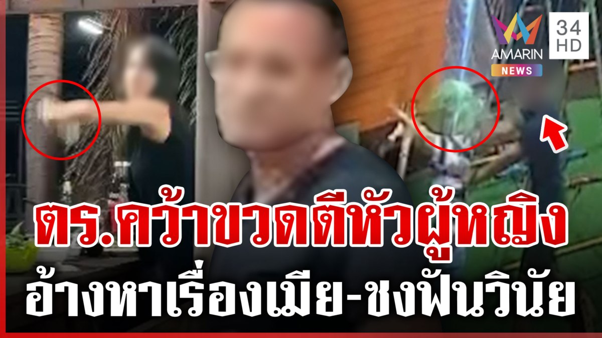 แค่มองหน้าเป็นเหตุ! รอง ผกก.แค้นแทนเมียตีหัวผู้หญิง