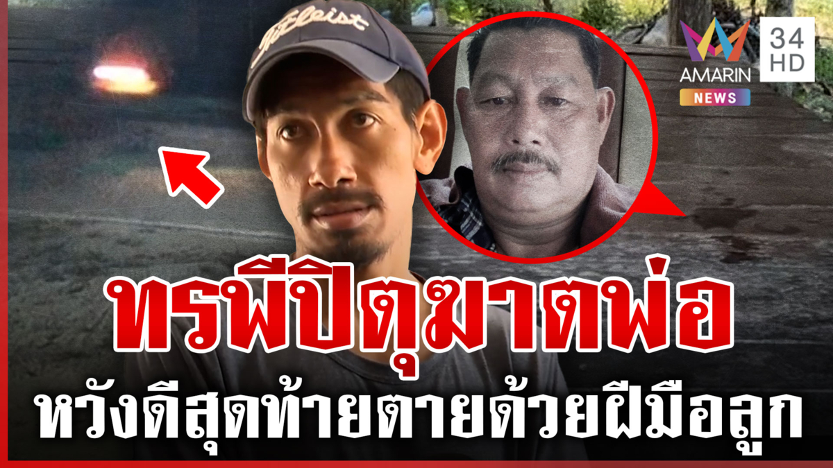 ทรพีซุ่มฆ่าพ่อ หวังดีอยากให้เลิกยาถูกยิงเจาะหลัง