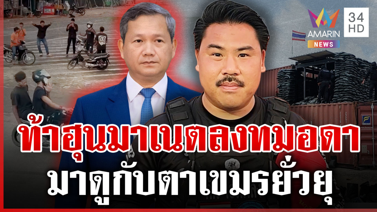 "กัน จอมพลัง" ท้าชน "ฮุน มาเนต" มาดูกับตาซาฟารีเขมร ห้าวหน้ารั้วทมอดา