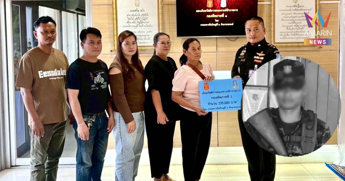 ทภ.1 มอบเงิน 3.7 แสน ครอบครัว ‘พลทหารเพชรรัตน์’ ย้ำรอผลสอบส่วนกลาง