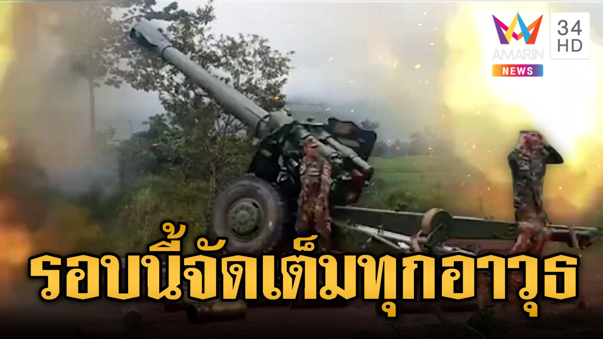 สันติภาพอยู่ไหน! เขมรซ้อมยิงฮาวอิตเซอร์ D-20
