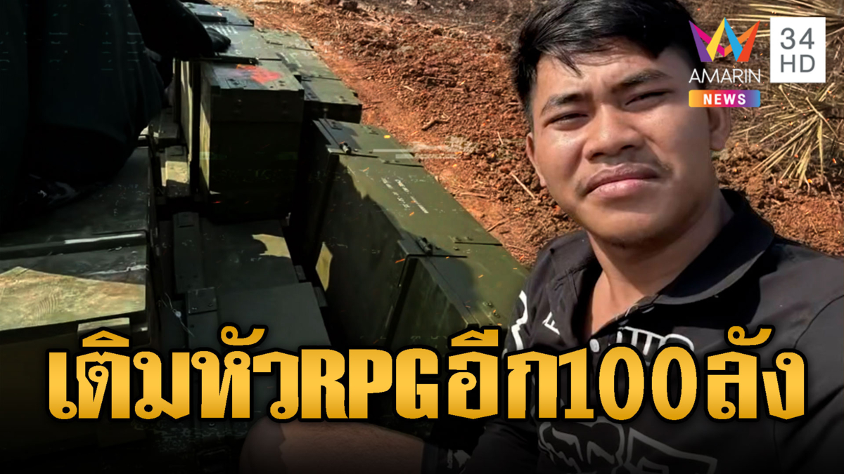 ทหารเขมรขนหัว RPG เติมฐานแนวหน้า