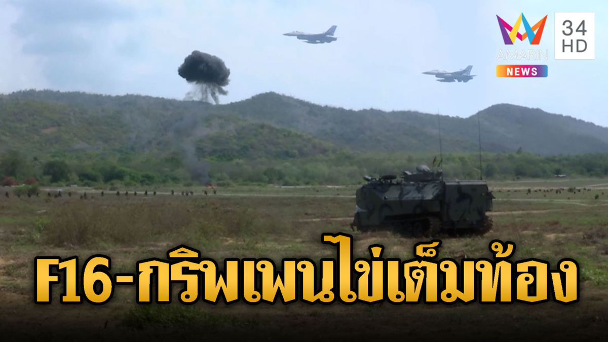 เขมรผวา! ทัพฟ้าปล่อย F-16 รบเสมือนจริง