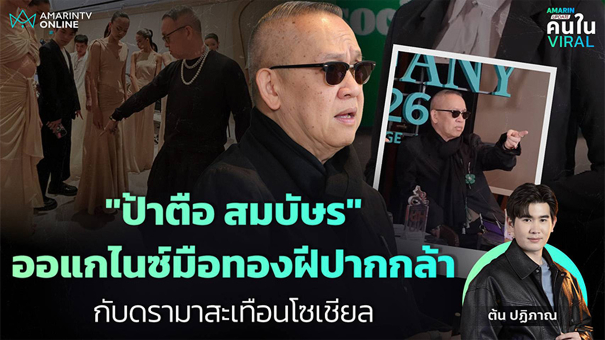  รู้จัก "ป้าตือ" ออแกไนซ์มือทองในตำนาน กับดรามาสะเทือนโลกทรานส์