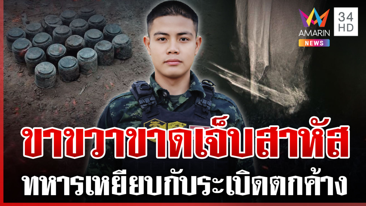 เจ็บสาหัส! ทหารไทยเสียขาที่ 13 เพื่อน มทบ.25 แห่บริจาคโลหิตช่วย