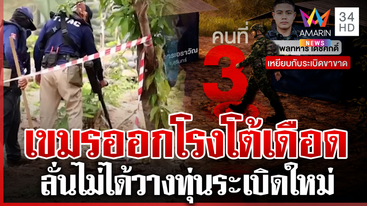 ลุยตรวจจุดบึ้ม หลังทหารเหยียบทุ่นระเบิดขาขาด เขมรอ้างไม่ได้วางใหม่