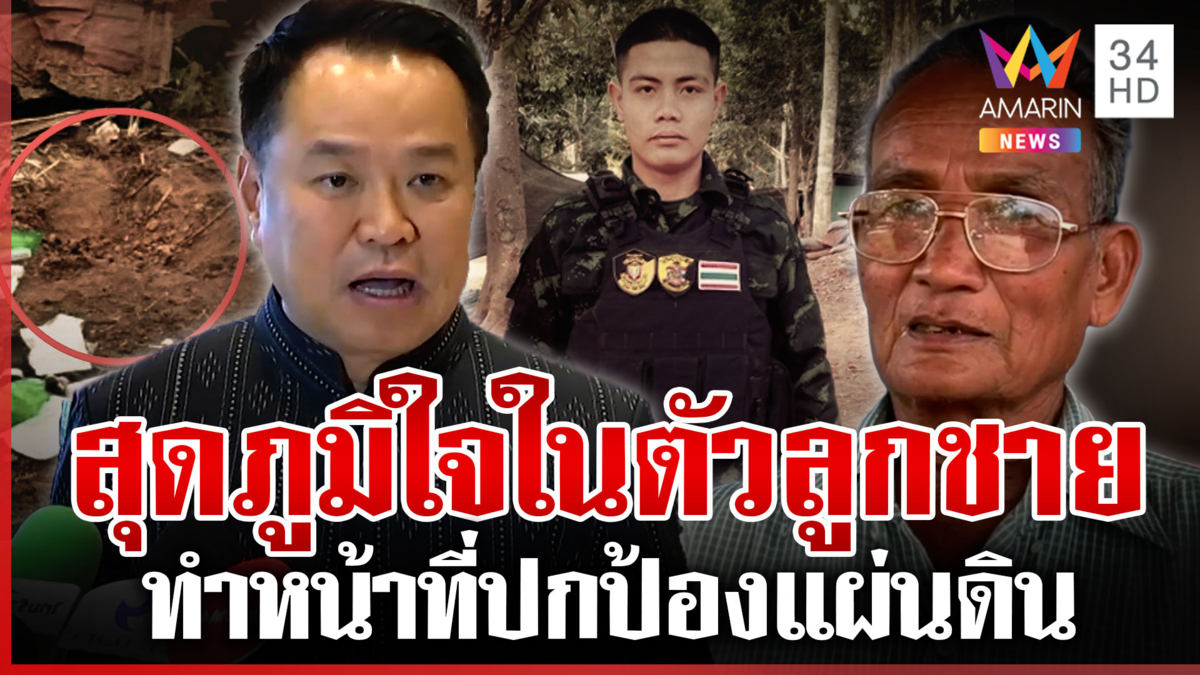 นายกฯ สั่งดูแลพลทหารเหยียบทุ่นระเบิดเต็มที่ พ่อเลี้ยงสุดภูมิใจในตัวลูก