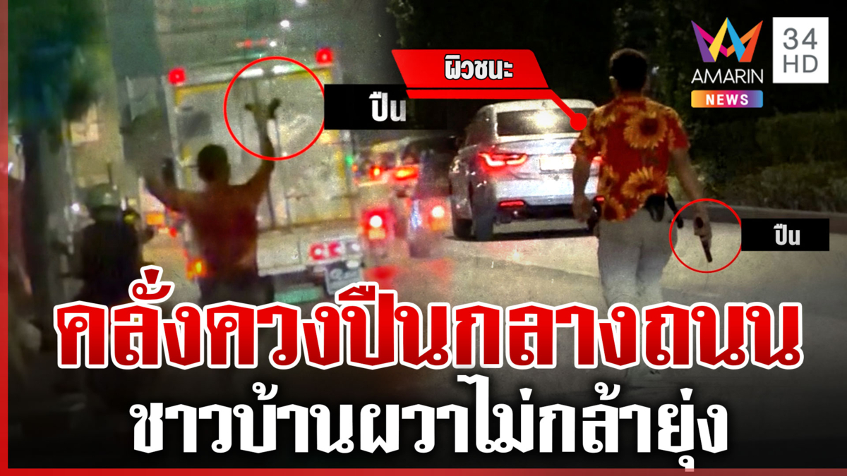หนุ่มคลั่งควงปืนกลางถนน ทำผวาทั้งย่าน เผยเสพยาหนักจนเพี้ยน