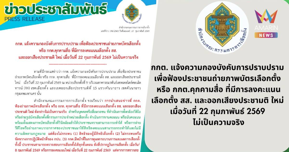 กกต.แจง ไม่เป็นความจริง ปมแจ้งความฟ้องประชาชนถ่ายภาพบัตรเลือกตั้ง