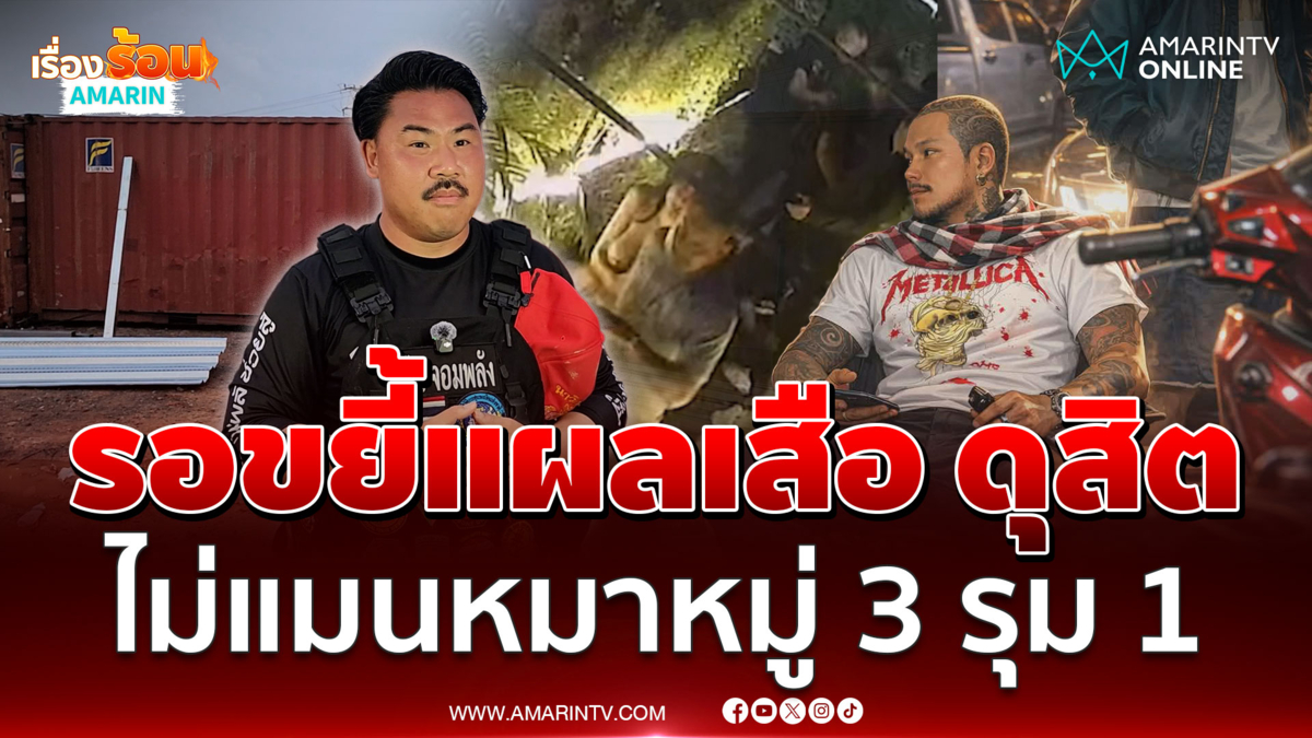 กัน ฝากถึงแก๊งเสือ ดุสิต 3 รุม 1 เขาเรียกหมาหมู่