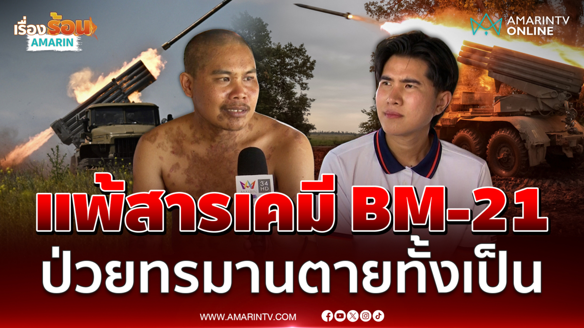 สส.กังฟู เยี่ยมเหยื่อ BM-21 เขมร โดนสารเคมีป่วยตุ่มน้ำพองทั้งตัว