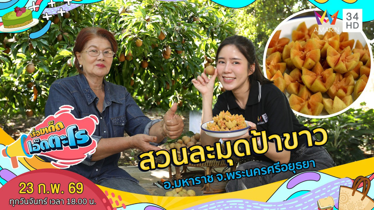 สวนละมุดป้าขาว อ.มหาราช จ.พระนครศรีอยุธยา